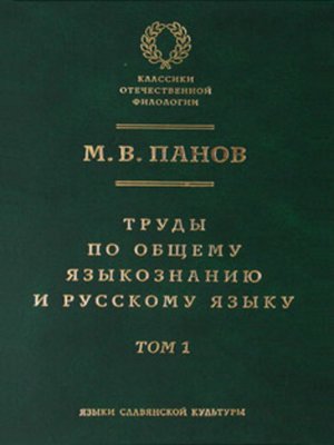 cover image of Труды по общему языкознанию и русскому языку. Т. 1